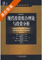现代投资组合理论与投资分析 第七版 课后答案 (埃德温J.埃尔顿 余维彬) - 封面
