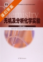 无机及分析化学实验 第五版 课后答案 (南京大学 编写组) - 封面