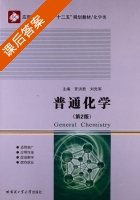 普通化学 第二版 课后答案 (罗洪君 刘先军) - 封面
