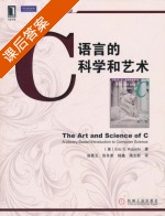 C语言的科学和艺术 课后答案 ([美]Eric·S.Roberts 翁惠玉) - 封面