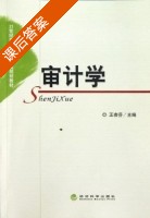审计学 课后答案 (王杏芬) - 封面