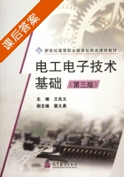 电工电子技术基础 第三版 课后答案 (王兆义 霍大勇) - 封面