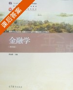 金融学 第四版 课后答案 (曹龙骐) - 封面