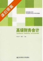 高级财务会计 课后答案 (刘永泽 傅荣) - 封面