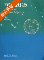 高等线性代数 课后答案 (张贤科) - 封面