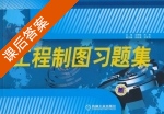 工程制图习题集 课后答案 (马丽敏 刘彬) - 封面