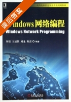 Windows网络编程 课后答案 (刘琰 王清贤) - 封面