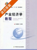 产业经济学教程 课后答案 (马增林) - 封面