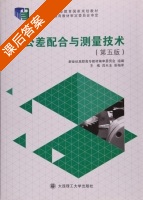 公差配合与测量技术 第五版 课后答案 (吕天玉 张柏军) - 封面