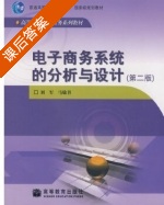 电子商务系统的分析与设计 第二版 课后答案 (刘军 马敏书) - 封面