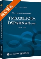 TMS320LF240x DSP原理及应用 第二版 课后答案 (杨光) - 封面