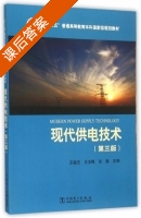 现代供电技术 第三版 课后答案 (王福忠 王玉梅) - 封面