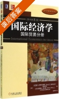 国际经济学 国际贸易分册 原书第八版 课后答案 (丹尼斯·R.阿普尔亚德 赵英军) - 封面