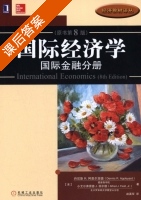 国际经济学 国际金融分册 原书第八版 课后答案 (丹尼斯·R.阿普尔亚德 赵英军) - 封面