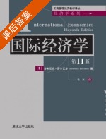 国际经济学 第十一版 课后答案 ([美]多米尼克·萨尔瓦多 杨冰) - 封面