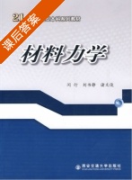 材料力学 课后答案 (闵行 刘书静) - 封面