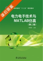 电力电子技术与MATLAB仿真 第二版 课后答案 (周渊深) - 封面