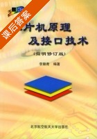 单片机原理及接口技术 简明修订版 课后答案 (李朝青) - 封面