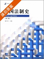 中国法制史 第二版 课后答案 (曾代伟) - 封面