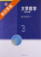 大学数学 线性代数 第三版 课后答案 (陈殿友 术洪亮) - 封面