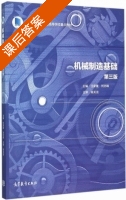 机械制造基础 第三版 课后答案 (任家隆 刘志峰) - 封面