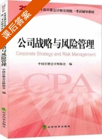 公司战略与风险管理 课后答案 (中国注册会计师协会) - 封面