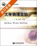 大学物理实验 课后答案 (胡西多 吴木营) - 封面