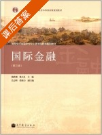 国际金融 第三版 课后答案 (杨胜刚 姚小义) - 封面