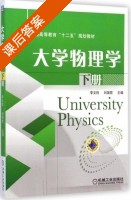 大学物理学 下册 课后答案 (李文胜 刘国营) - 封面