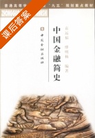 中国金融简史 课后答案 (袁远福 缪明杨) - 封面
