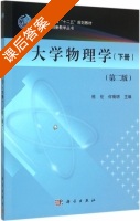 大学物理学 第二版 下册 课后答案 (熊伦 何菊明) - 封面