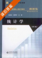 统计学 第二版 课后答案 (赵喜仓 查奇芬) - 封面