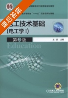 电工技术基础 电工学 第二版 第Ⅰ册 课后答案 (王英) - 封面