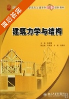 建筑力学与结构 课后答案 (吴承霞 张渭波) - 封面