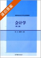 会计学 第二版 课后答案 (陈红 姚荣辉) - 封面
