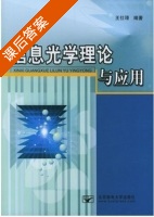 信息光学理论与应用 课后答案 (王仕璠) - 封面