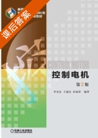 控制电机 第二版 课后答案 (李光友 王建民) - 封面