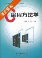 C编程方法学 课后答案 (王舜燕 李民) - 封面