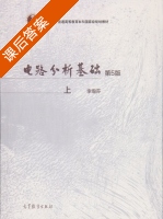 电路分析基础 第五版 上册 课后答案 (李瀚荪) - 封面