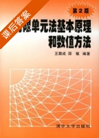 有限单元法基本原理和数值方法 第二版 课后答案 (王勖成 邵敏) - 封面