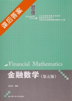 金融数学 第五版 课后答案 (孟生旺) - 封面