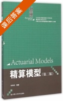 精算模型 第二版 课后答案 (肖争艳) - 封面