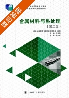金属材料与热处理 第二版 课后答案 (王书田) - 封面