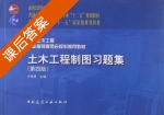 土木工程制图习题集 第四版 课后答案 (卢传贤) - 封面