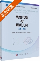 线性代数与解析几何 第二版 课后答案 (赵礼峰 李雷) - 封面