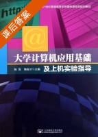 大学计算机应用基础及上机实验指导 课后答案 (陈炼 陶俊才) - 封面