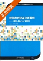 数据库系统及应用教程 SQL Server 2008 课后答案 (刘金岭 冯万利) - 封面