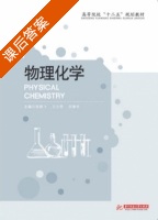 物理化学 课后答案 (张雄飞) - 封面