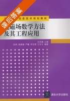 电磁场数学方法及其工程应用 课后答案 (刘芫健 陈枫) - 封面