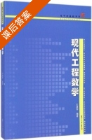 现代工程数学 课后答案 (王建军) - 封面